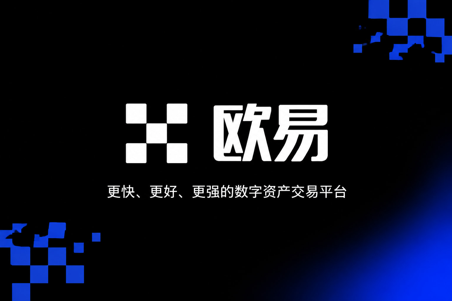 欧交易所app官网交易应用界面